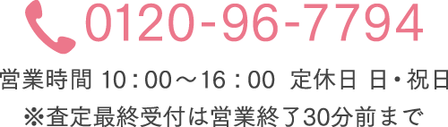 TEL 0120-96-7794 受付時間 10：00～16：00 定休日 日・祝日
