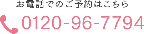 お電話でのご予約はこちら 0120-96-7794
