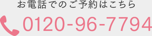 お電話でのご予約はこちら 0120-96-7794